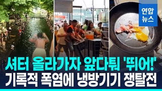 [영상] 냉방기기 품귀·대규모 정전…기록적 폭염에 신음하는 유럽