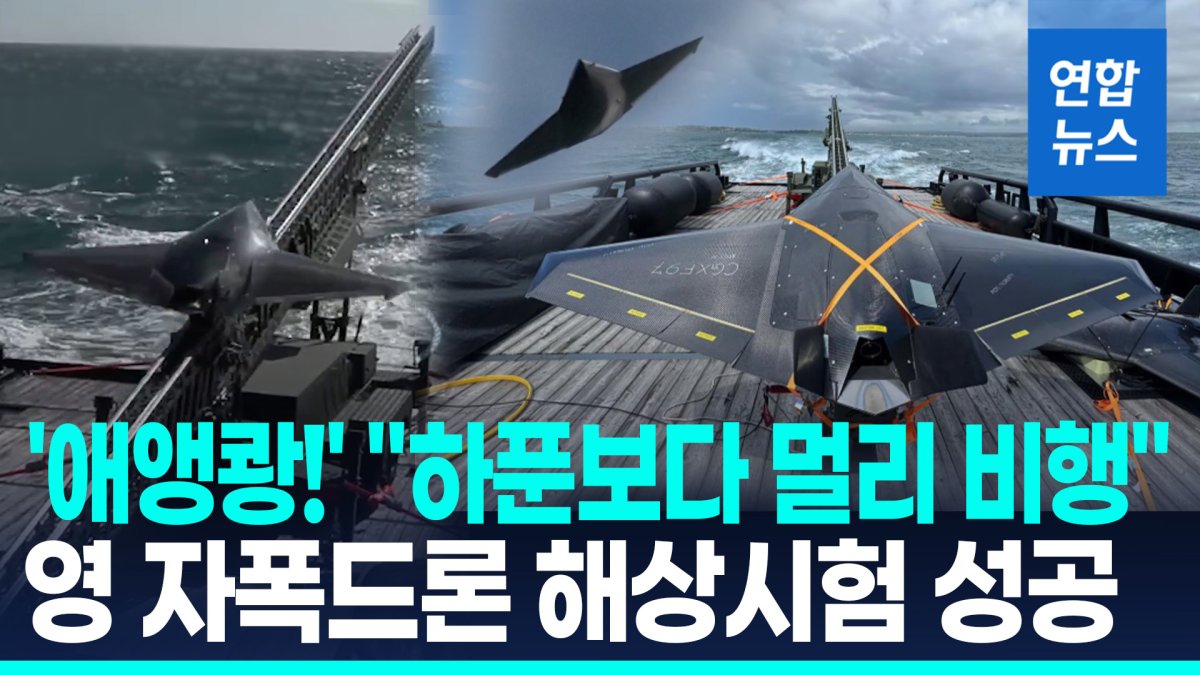 [영상] 英 해군 함정서 자폭드론 시험발사…"하이브리드 해군 속도"