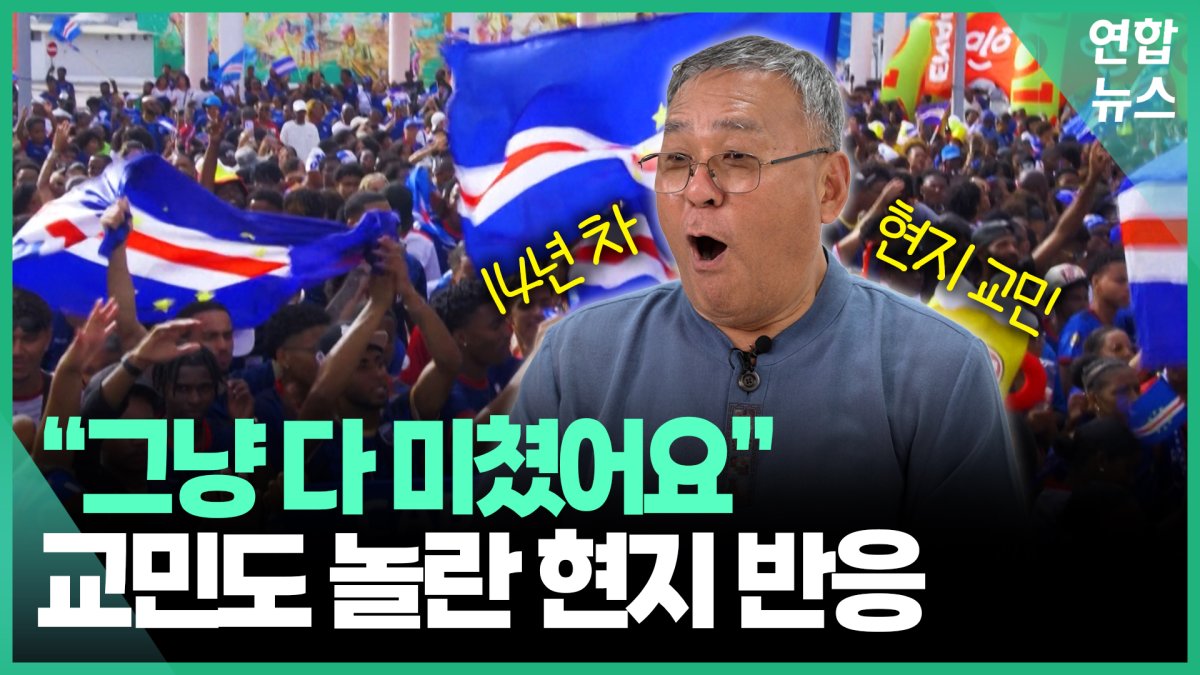 [영상] 월드컵 기적 쓴 카보베르데…교민이 전한 현지 분위기