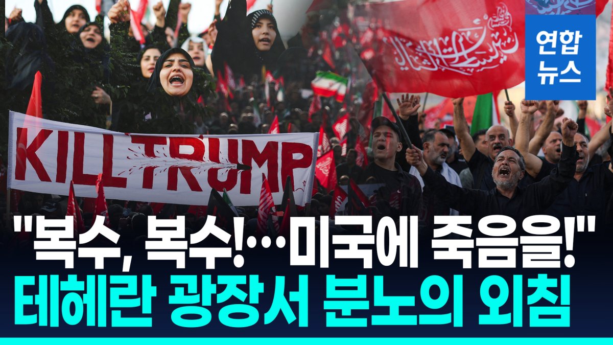 [영상] 하메네이 장례식서 "트럼프 제거하라"…후계자는 어디에