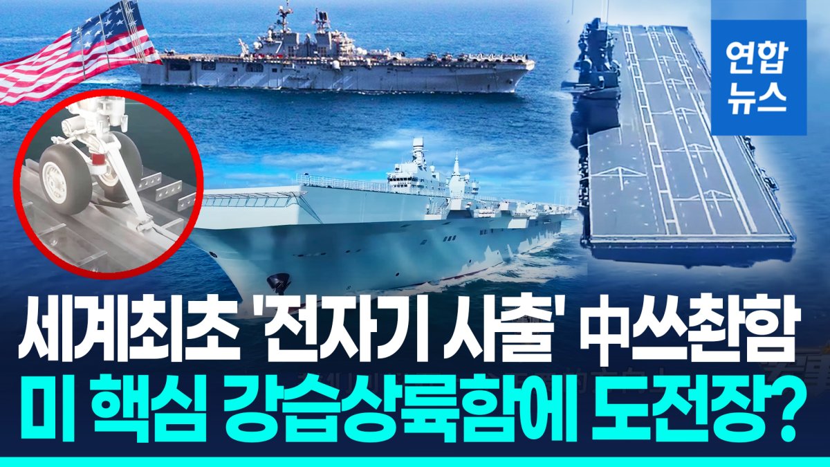 [영상] '전자기사출·착함장치' 中쓰촨함 근황 공개…美상륙함과 경쟁?