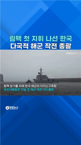  한국, 해상 연합훈련 림팩서 첫 해군 지휘