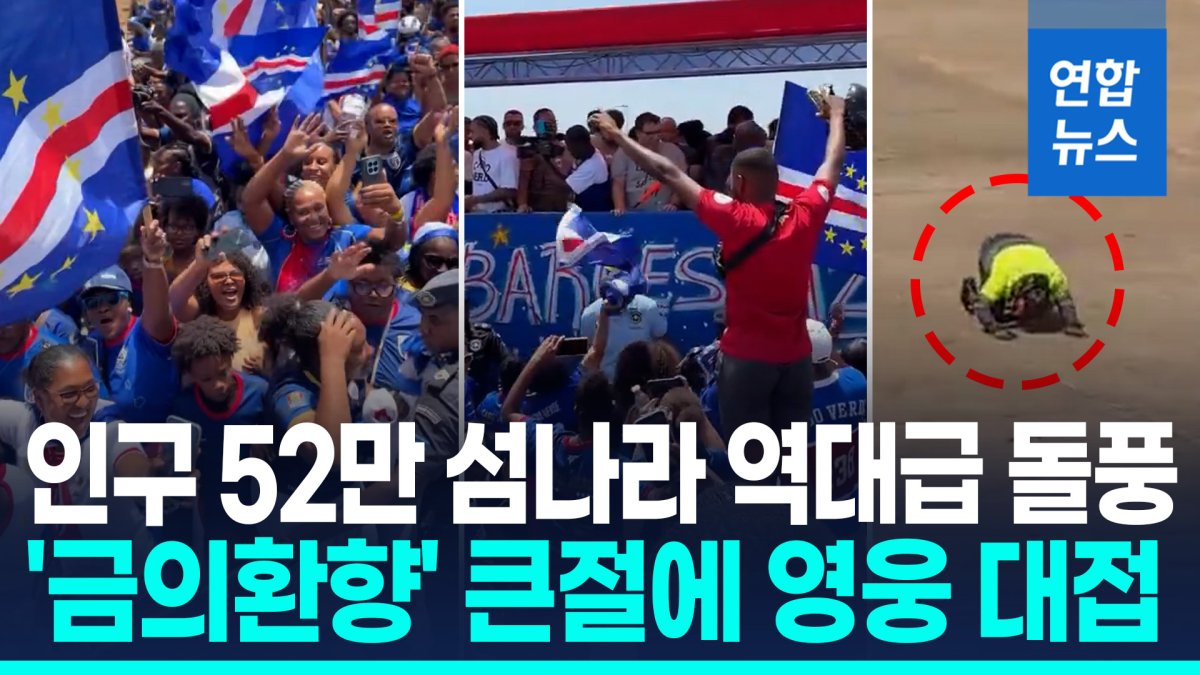 [영상] '월드컵 돌풍' 카보베르데 대표팀 금의환향…큰절에 영웅 대접