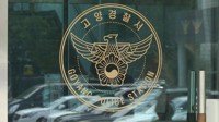 대낮 고양 길거리서 흉기 소지한 10대 고교생 검거