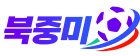 북중미